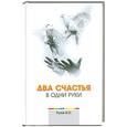 russische bücher: Рузов В. - Два счастья в одни руки.