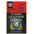 russische bücher: Зорин З. - Условия для духовной работы