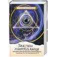 russische bücher: Секлитова Л. - Законы мироздания, или Основы существования Божественной Иерархии. Том 1