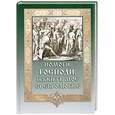 Помоги, Господи, изжить мое сребролюбие