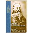 russische bücher:   - Борьба со страстями плоти. Из трудов Святого праведного Иоанна Кронштадтского.