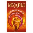 russische bücher:  - Мудры. Исполнение желаний, привлечение денег, управление людьми