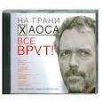 : Кузина - Все врут! Аудиокнига. MP3. CD