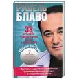 russische bücher: Блаво Р. - 33 способа превращения воды в лекарство