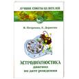 russische bücher: Петренко В. - Астродиагностика. Диагноз по дате рождения