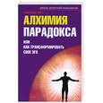 russische bücher: Пинт А. - Алхимия парадокса, или как трансформировать свое эго