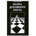 russische bücher: Жуковец Р. - Наука духовного роста
