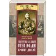 russische bücher: Семенов А. - Святой праведный отец Иоанн Кронштадский