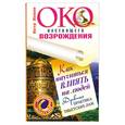 russische bücher: Левин П. - Око настоящего возрождения. Как научиться влиять на людей