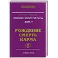 russische bücher: Секлитова Л. - Человек золотой расы. Том  IV. Рождение. Смерть. Карма. Часть 2