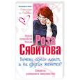 Почему одних любят, а на других женятся. Секреты успешного замужества. Советы первой свахи России