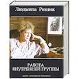 russische bücher: Резник Л. - Работа внутренней группы