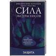 russische bücher: Фад А., Фад Р., Шендрик С.Ю. - Защита. Как противостоять сглазу, порче и энергетическому вампиризму