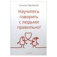 russische bücher: Пройшов Г - Научитесь говорить с людьми правильно!