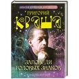 russische bücher: Кваша Г. - Заповеди годовых знаков