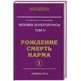 russische bücher: Секлитова Л. - Человек золотой расы. Том  IV. Рождение. Смерть. Карма. Часть 1