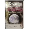 russische bücher: Патриция П. - Крайон. Большая книга медитаций. Послания от Источника