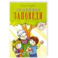 russische bücher: Лопатина А., - Семейные заповеди.