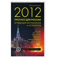 russische bücher: Комлев М. - 2012. Прогноз для России от ведущих экстрасенсов и астрологов