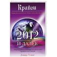 russische bücher: Дэвид Томас - Крайон. 2012 и далее. Мир будущего глазами космических хранителей Земли