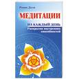 russische bücher: ДоляР. - Медитации на каждый день. Раскрытие внутренних способностей