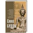 russische bücher:  - Слова Будды