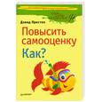 russische bücher: Престон Д - Повысить самооценку. Как?