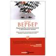 russische bücher: Вербер Б. - Энциклопедия относительного и абсолютного знания