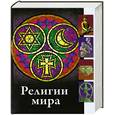 russische bücher: Островская Ю. - Религии мира