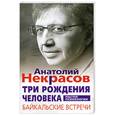 russische bücher: Некрасов А. - Три рождения человека. Байкальские встречи