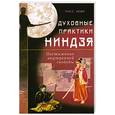 russische bücher: Хевн Р. - Духовные практики ниндзя: Постижение внутренней свободы