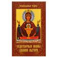 russische bücher: Сергеева Е. - Чудотворные иконы Божией Матери