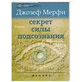 russische bücher: Мерфи Д. - Секрет силы подсознания