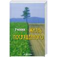 russische bücher:  - Жизнь Посвященного