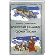 russische bücher: Овчинников В. - Вознесение в Шамбалу. Своими глазами