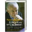 russische bücher: Литвак М. - Если хочешь быть счастливым: учебное пособие