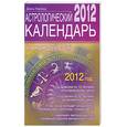 russische bücher: Хорсанд-Мавроматис Д. - Астрологический календарь на каждый день 2012 года