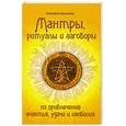 russische bücher: Булгакова М. - Мантры, ритуалы и заговоры на привлечение счастья, удачи и изобилия