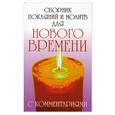 russische bücher: Доля Р. - Сборник покаяний и молитв для Нового времени с комментариями