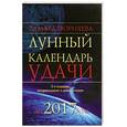 russische bücher: Зюрняева Т. - Лунный календарь удачи до 2017 года