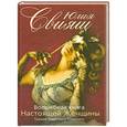 russische bücher: Свияш Ю. - Девушка в маске: Волшебная книга Настоящей Женщины
