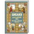 russische bücher:   - Библия для детей. Ветхий и Новый Заветы