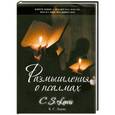 russische bücher: Льюис К. - Размышления о псалмах
