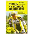 russische bücher: Лоэр Д. - Жизнь на полной мощности