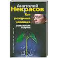 russische bücher: Некрасов А. - Три рождения человека. Байкальские встречи