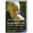 russische bücher: Литвак М.Е. - Психологические гамбиты и комбинации
