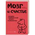 russische bücher: Хансон Р. - Мозг и счастье. Загадки современной нейропсихологии