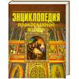 russische bücher: Калинина Г. - Энциклопедия православной жизни