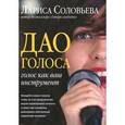 russische bücher: Лариса Соловьева - Дао голоса. Голос как ваш инструмент