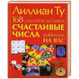 russische bücher: Ту Л. - 168 способов заставить счастливые числа работать на вас